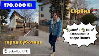 Сербия | Купить дом в Суботице | озеро Палич | Суботица недвижимость | Сербия купить дом | Суботица