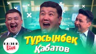 Тұрсынбек Қабатов - КЫЗЫК LIVE - Қанат Әлжаппаров, Медет Досқанаев, Қайрат Әдлгерей | Қызық Live