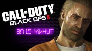 CALL OF DUTY: BLACK OPS 2 за 15 МИНУТ | Краткий пересказ