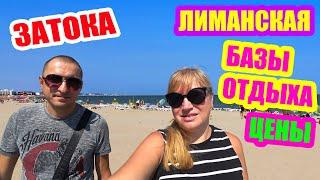 Затока. Обзор баз отдыха на Лиманской. 1 и 2 линия. Сезон в разгаре! Цены на еду. Море. Пляж