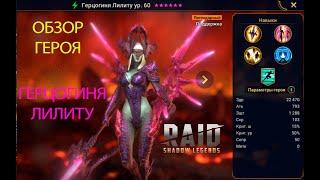 RAID SHADOW LEGENDS | ГАЙД НА ГЕРЦЕГИНЮ ЛИЛИТУ | ОБЗОР ГЕРОЯ