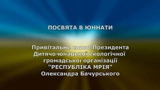 Привітальне слово Президента - Посвята в юннати - Запорізька гімназія №19