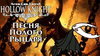 Hollow Knight - Песня Полого Рыцаря (Запечатанный сосуд)