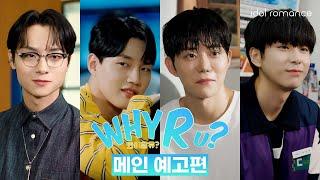 [ENG] WHY R U? | 4차 예고편 | Official Teaser 4