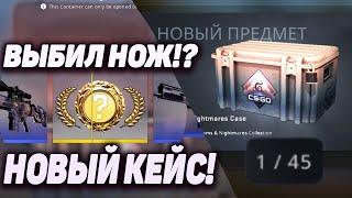 ВЫБИЛ НОЖ с 30 НОВЫХ КЕЙСОВ DREAMS AND NIGHTMARES В CS:GO!? НОВОЕ ОБНОВЛЕНИЕ В CS:GO 21.01.2022!