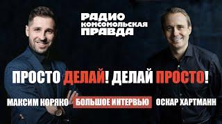 Оскар Хартманн. Как строить бизнес? Как зарабатывать? Книга: "Просто делай! Делай просто!"