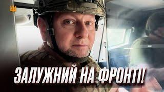 ️ "Все по плану, хлопці - молодці. Переможемо!" ЗАЛУЖНИЙ записав відео з фронту!