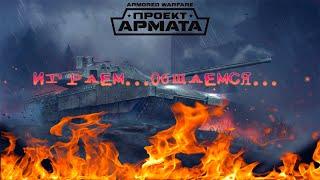 Воюем потихоньку. | Armored Warfare. |