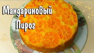 Очень Красивый и Вкусный Мандариновый Пирог
