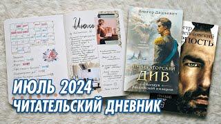 Читательский дневник на бумаге | ИЮЛЬ 2024 | Оформление | Книги