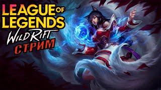 LOL Wild Rift стрим | мид чисто по-женски  #wildrift #wildriftстрим