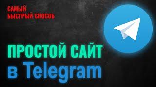 Как сделать сайт в Telegram. Создать сайт в Телеграмм