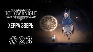 Мастер гвоздя Оро и Херра Зверь | Hollow Knight | Прохождение #23