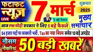 Today Breaking News ! आज 07 मार्च 2025 के मुख्य समाचार बड़ी खबरें, PM Modi, UP, Bihar, Delhi, SBI