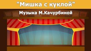 «Мишка с куклой»