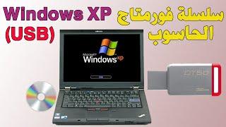 Formater un PC avec USB Windows XP فورمات الحاسوب بويندوز اكسبي