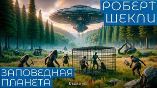 Роберт Шекли - ЗАПОВЕДНАЯ ПЛАНЕТА | Аудиокнига (Рассказ) | Фантастика | Книга в Ухе