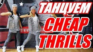 ТАНЕЦ ПОД ПЕСНЮ CHEAP THRILLS - SIA #ТАНЦЫ #DANCEFIT