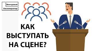 Как правильно выступать перед аудиторией. Советы для выступающих на сцене.