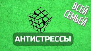 Антистрессы: поп ит, фиджет куб, кубик Рубика, спиннер...и две идеи для самоделки (для всей семьи)