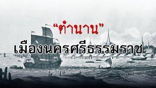 ขุมทรัพย์โบราณ จ.นครศรีธรรมราช