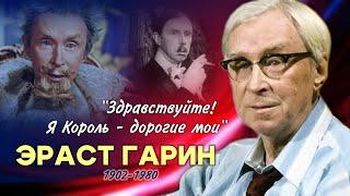 Как жил и как ушёл великий советский актёр Эраст Гарин.