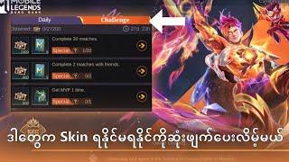 M6 event မှာဒိအချက်တွေမသိထားရင်တော့ Skin နဲ့ဝေးပှ