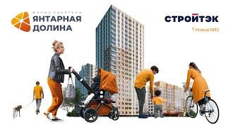 Новостройка от застройщика | ЖК Янтарная долина 5оч. | Стройтэк