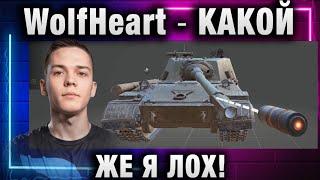 WolfHeart  КАКОЙ ЖЕ Я ЛОХ!