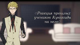 ◌Реакция учеников Куникиды на него◌1/1◌(Чит.описание!)◌