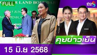 รายการคุยข่าวเย็นช่อง8 | 15 มิ.ย. 68 | FULL EP | คุยข่าวเย็น ออนไลน์ | ข่าวช่อง8