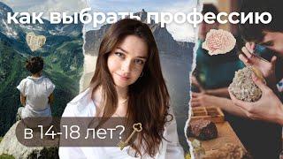 Как подростку выбрать профессию? Основы профориентации