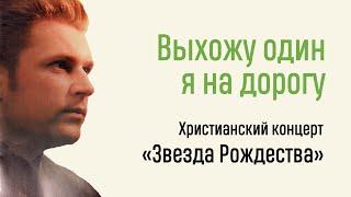 Выхожу один я на дорогу / Дмитрий Денисов