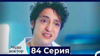 Чудо доктор 84 Серия (Русский Дубляж)