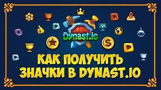 РАЗБОР ВСЕХ ЗНАЧКОВ В DYNAST.IO