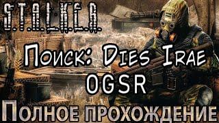 S.T.A.L.K.E.R. Поиск: Dies Irae OGSR - Полное прохождение