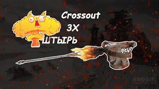 Штырь который может! Удобное и точное оружие!  Crossout