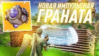 НОВАЯ УДАРНАЯ ГРАНАТА В ФОРТНАЙТ! НОВАЯ ИМБА!