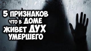 5 признаков что в доме живет дух умершего человека