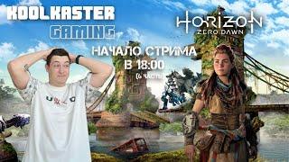 Horizon Zero Dawn | №6 | Скоро ФИНАЛ?