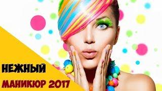 Красивый нежный маникюр 2017