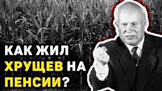 КАК ЖИЛ НИКИТА ХРУЩЕВ НА ПЕНСИИ: КАК ПРОВЕЛ ПОСЛЕДНИЕ ГОДЫ БЫВШИЙ ГЕНСЕК СССР