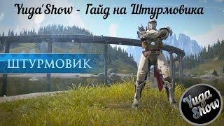 Skyforge: Yuga'Show - Гайд на Штурмовика