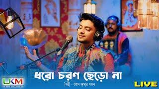 ধরো চরণ ছেড়ো না || Dharo charon chero na || উত্তম কুমার মন্ডল লাইভ || Uttam Kumar Mondal Live