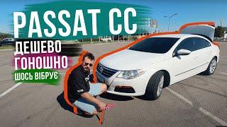 ВІН І ЗАРАЗ ОФІГЕННИЙ  VW PASSAT CC на 2.0 TSI з космічним пробігом -- все ок чи не ок?