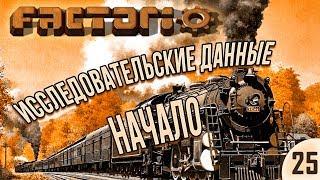 #25 Исследовательские данные. Начало | Factorio Krastorio