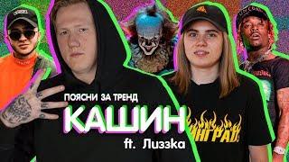 Поясни за тренд | ДАНЯ D.K. КАШИН (ft. лиззка) оценивает Эщкере, вДудь, Оно и еще 7 трендовых видео