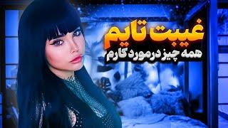 غیبت تایمهفته اول کاریم چجوری گذشت