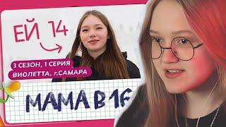 FIANAFO СМОТРИТ: МАМА В 16 | 3 СЕЗОН 1 ВЫПУСК | ВИОЛЕТТА ИЗ САМАРЫ