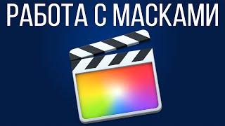 Монтаж видео в FCPX. Работа с масками в Final Cut Pro X